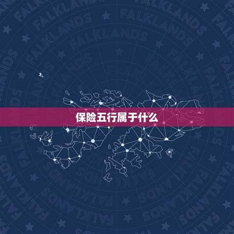 保险行业 五行|保险属于五行什么行业？揭秘保险业的五行属性